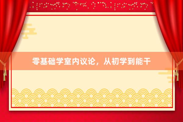 零基础学室内议论,从初学到能干